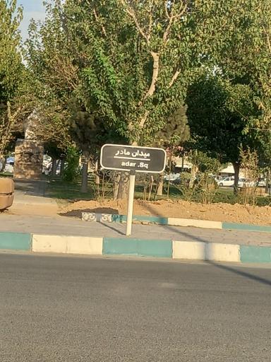 عکس میدان مادر
