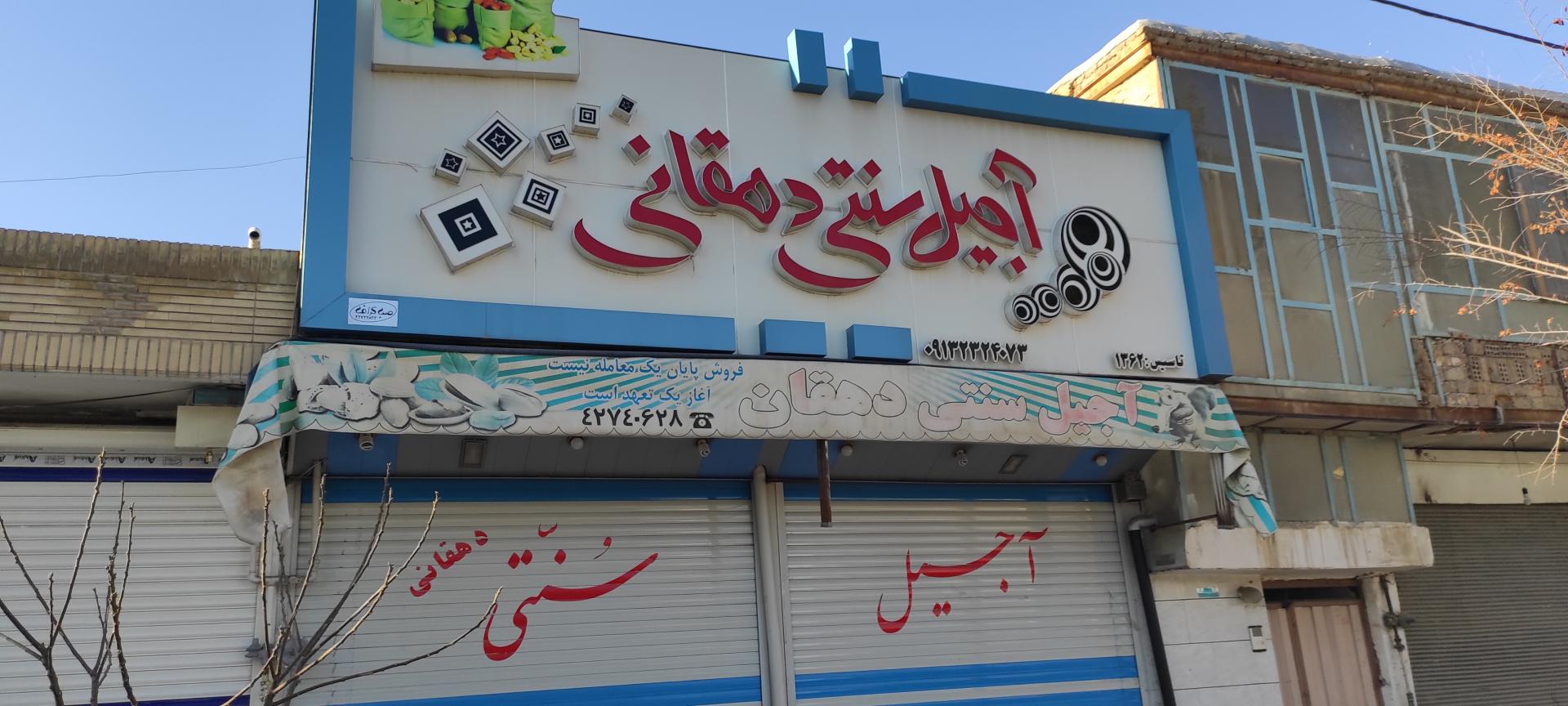 عکس آجیل سرای دهقان