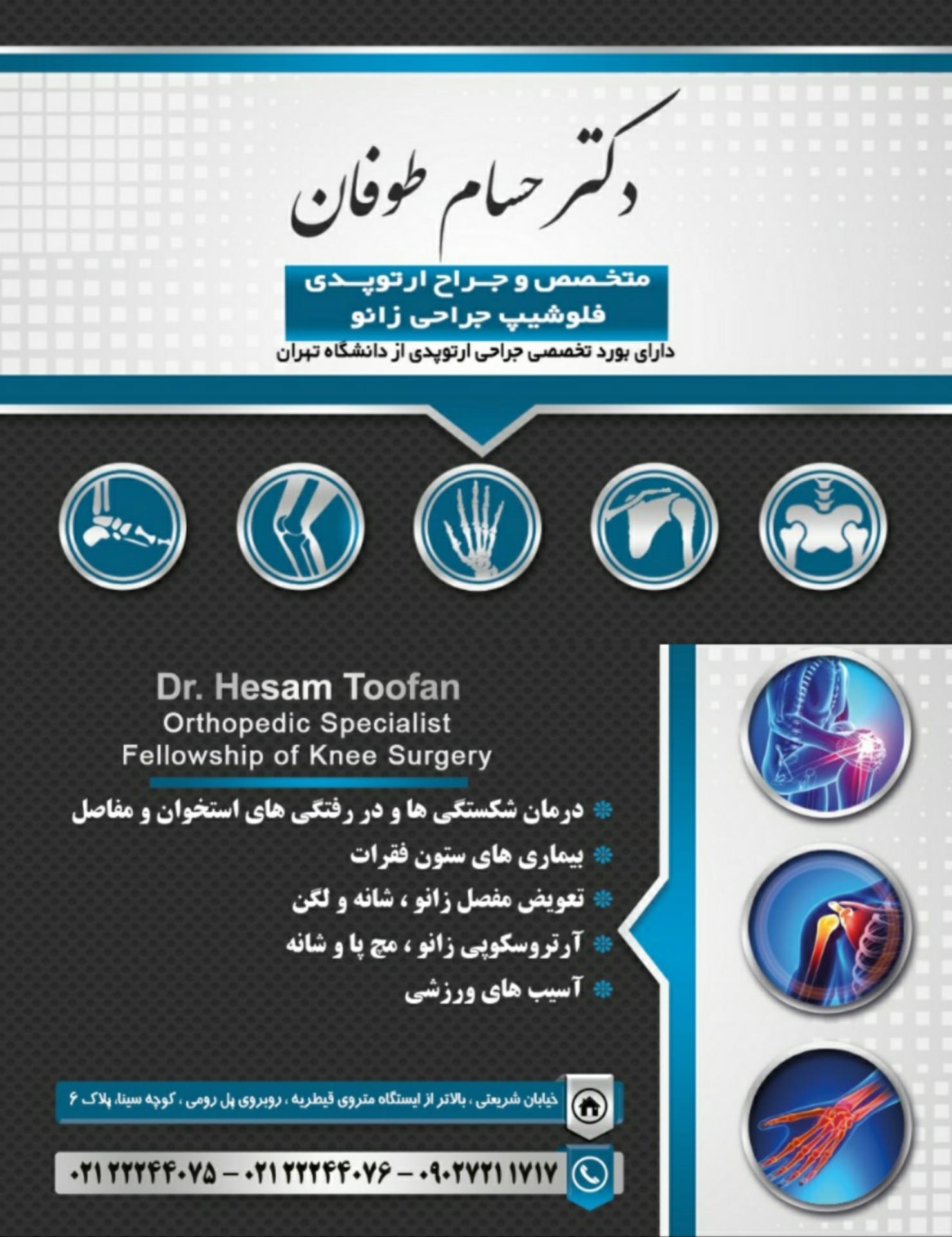 عکس مطب دکتر حسام طوفان