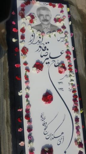 عکس مزار حاج علیرضا قادرانداز