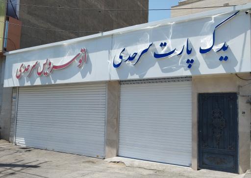عکس اتو سرویس سرحدی