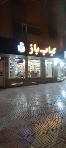 رستوران کباب باز