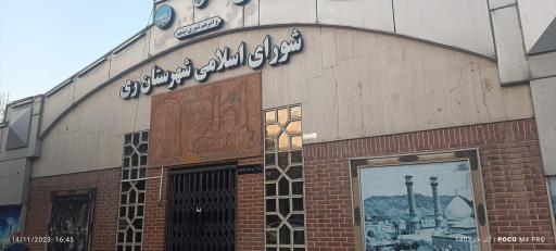 عکس شورای اسلامی شهرستان ری