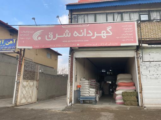 عکس گهر دانه شرق