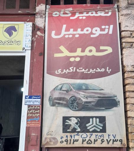 عکس تعمیرگاه اتومبیل حمید