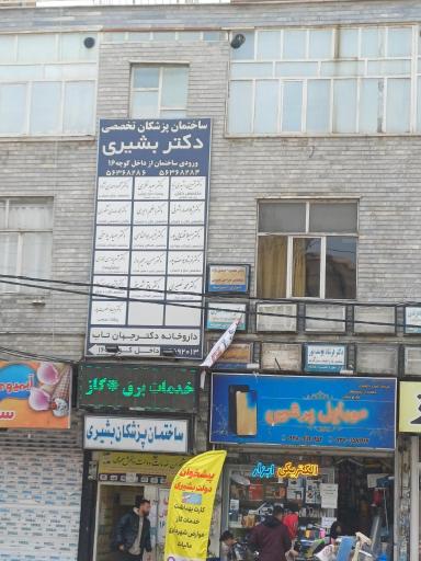 عکس ساختمان پزشکان دکتر ابراهیم بشیری