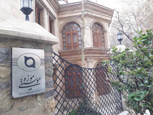 عکس موزه موسیقی تهران