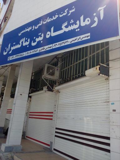 عکس آزمایشگاه بتن بنا گستران پارس