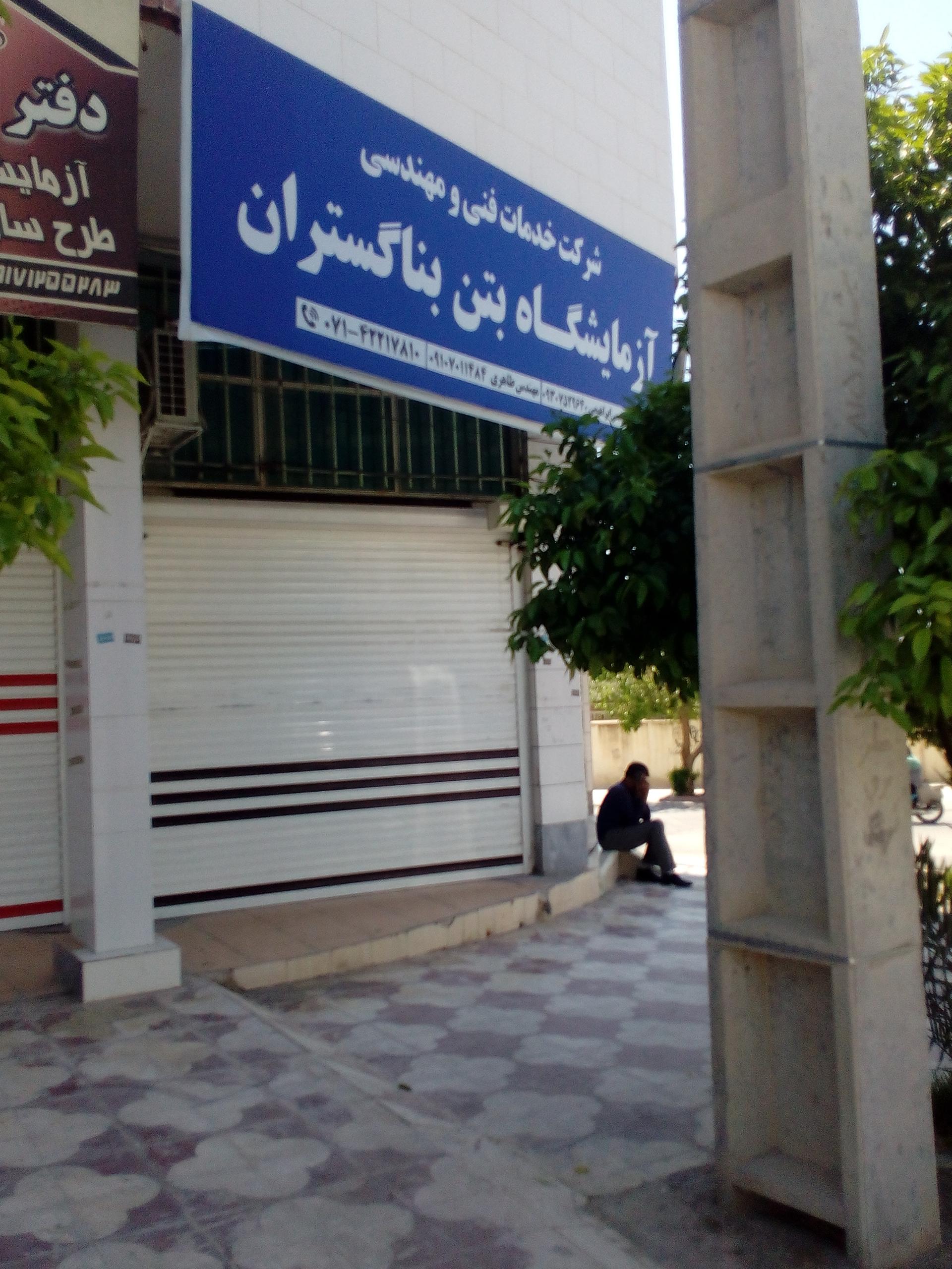 عکس آزمایشگاه بتن بنا گستران پارس