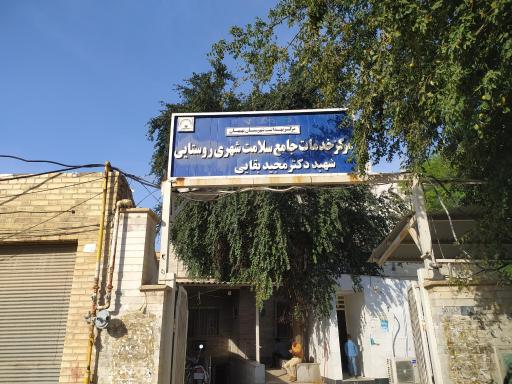 مرکز خدمات جامع سلامت شهری