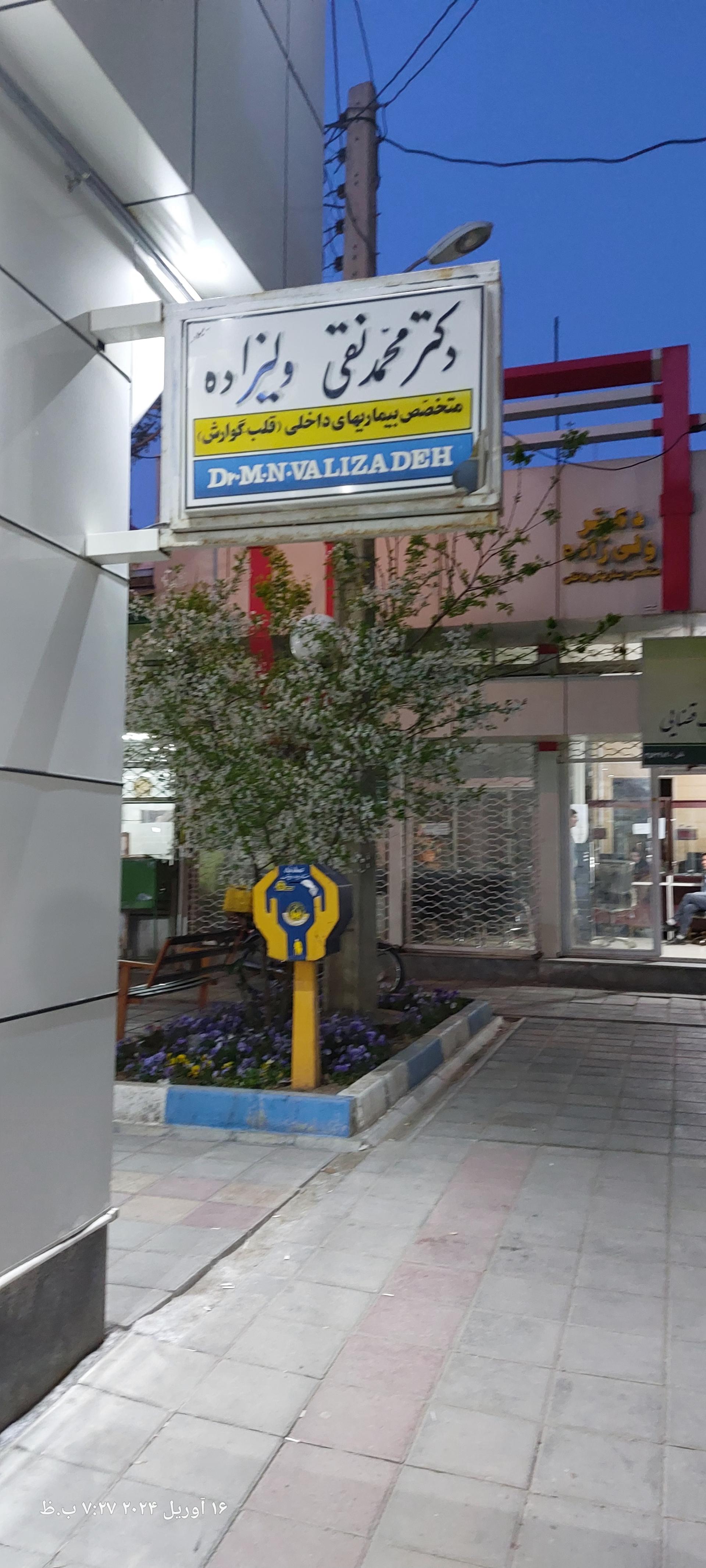 عکس مطب دکتر ولیزاده