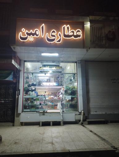 عطاری امین