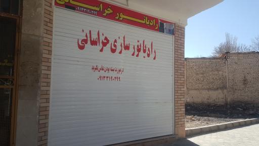 عکس فروشگاه رادیاتور خراسانی