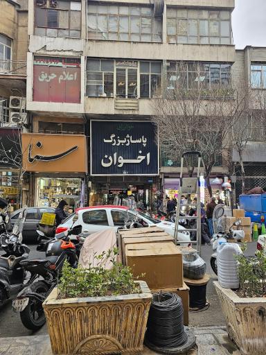 عکس پاساژ اخوان 