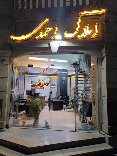 املاک احمدی