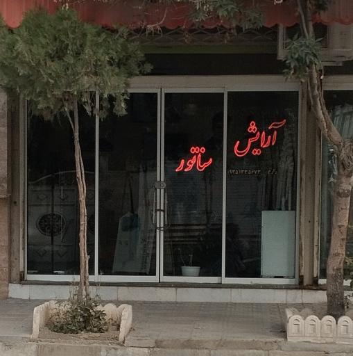 عکس آرایشگاه سناتور