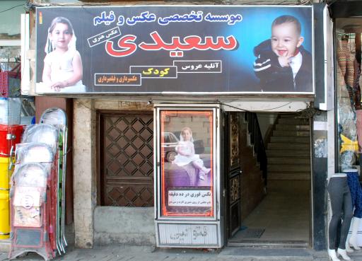 عکس عکاسی سعیدی 