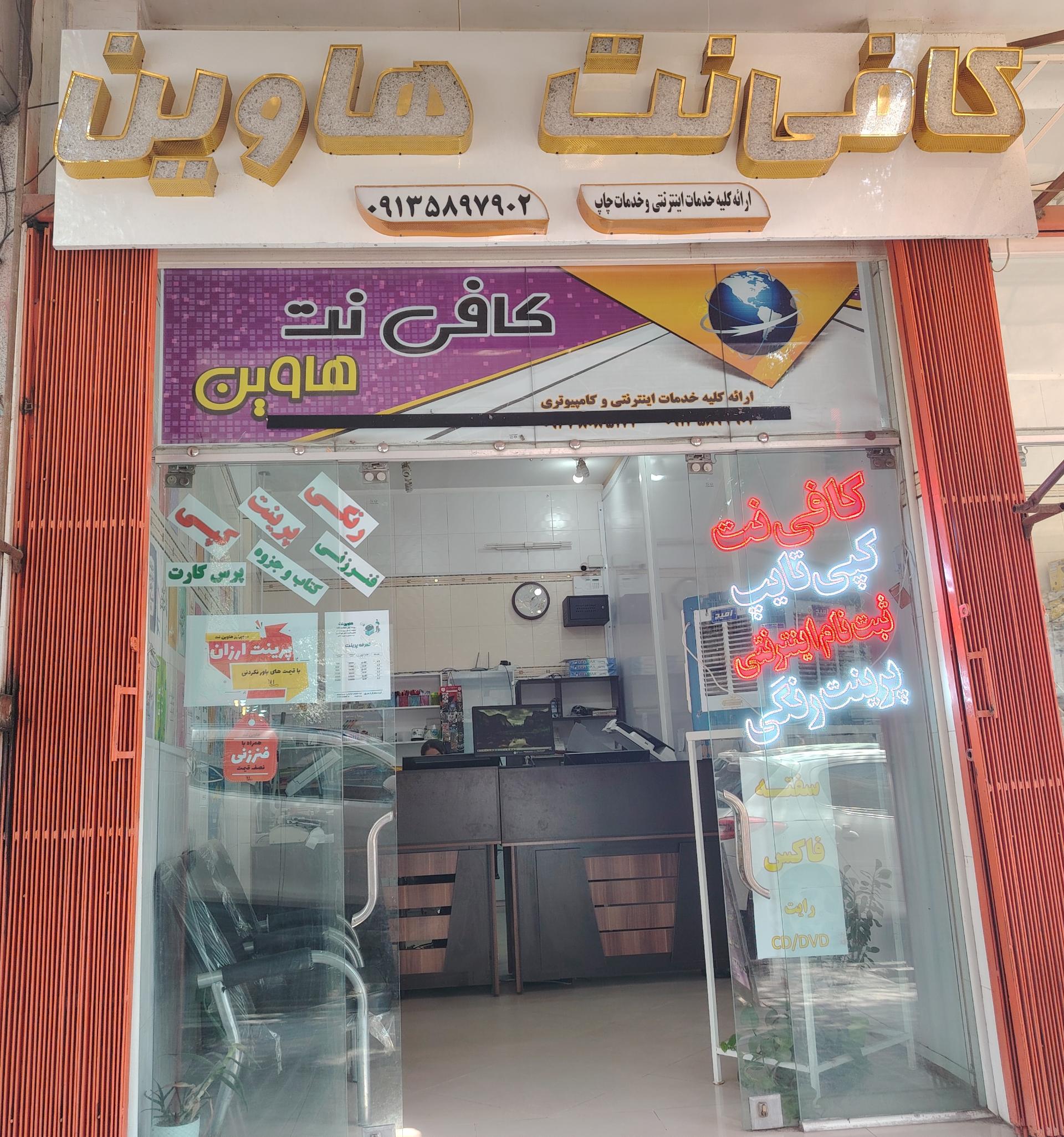 عکس هاوین نت