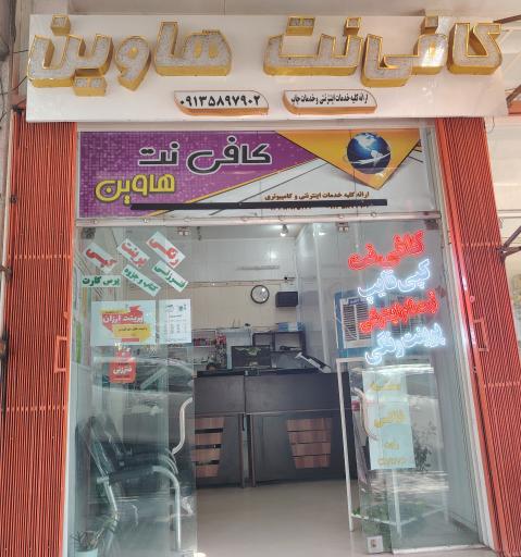 عکس هاوین نت