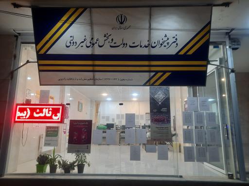 عکس دفترپیشخوان دولت 