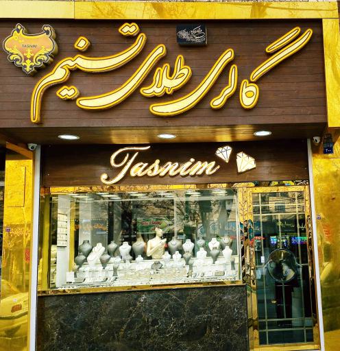 گالری طلای تسنیم 