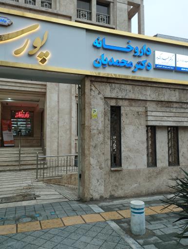 عکس داروخانه دکتر محمدیان