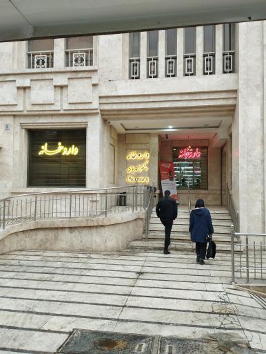 عکس داروخانه دکتر محمدیان