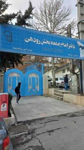 دفتر امام جمعه بخش رودهن