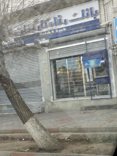 عکس بانک رفاه کارگران