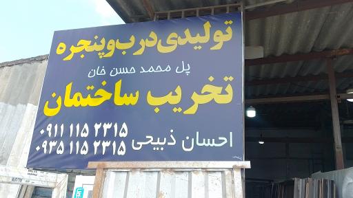 عکس تخریب ساختمان احسان ذبیحی 