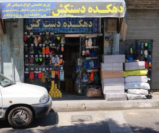 عکس دهکده دستکش
