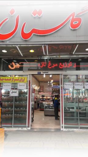 عکس گوشت گلستان