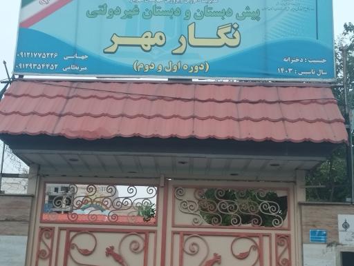 عکس مدرسه ابتدایی غیردولتی نگار مهر