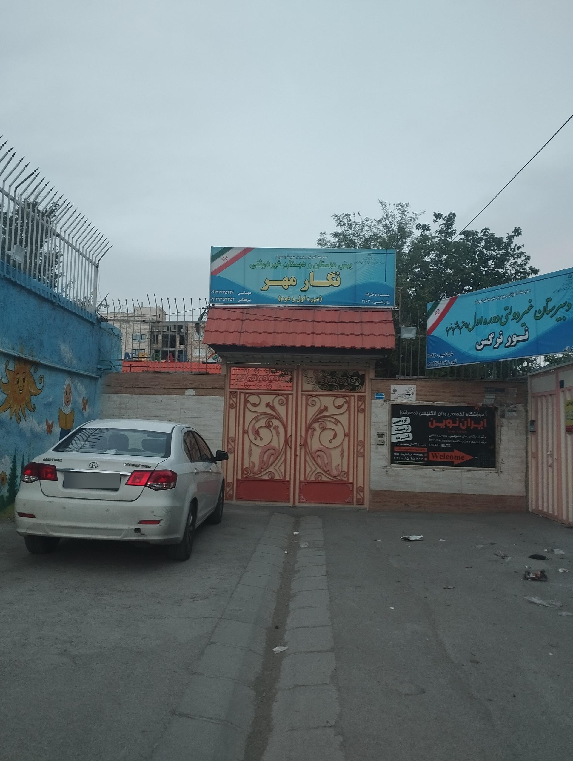 عکس مدرسه ابتدایی غیردولتی نگار مهر