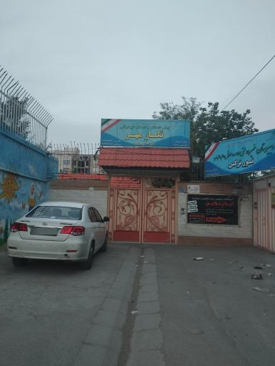 عکس مدرسه ابتدایی غیردولتی نگار مهر