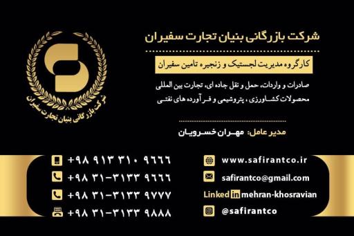 عکس شرکت بازرگانی بنیان تجارت سفیران