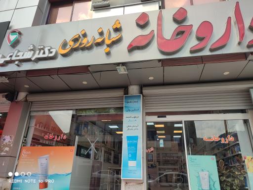 عکس داروخانه شبانه روزی دکتر شجاعی
