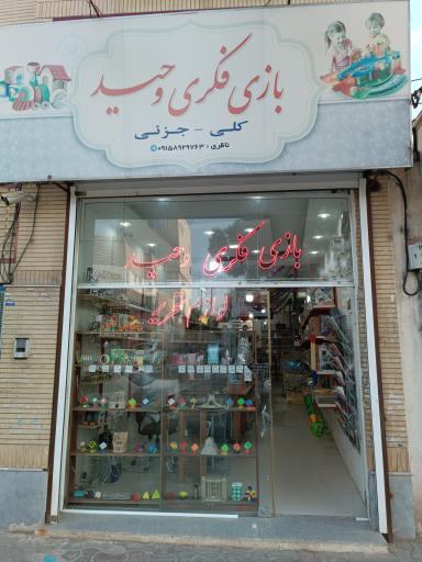 عکس بازی فکری و لوازم تحریر وحید