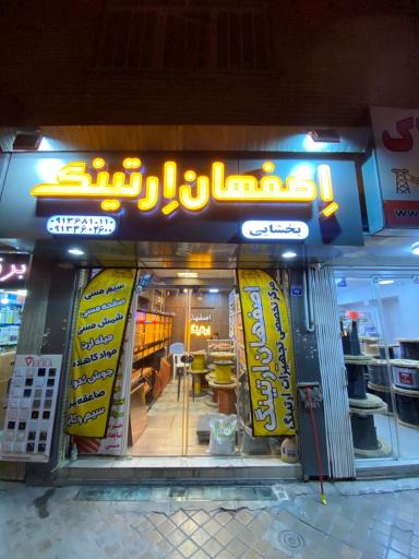 عکس اصفهان ارتینگ (بخشائی) 