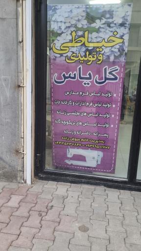 عکس خیاطی و تولیدی گل یاس