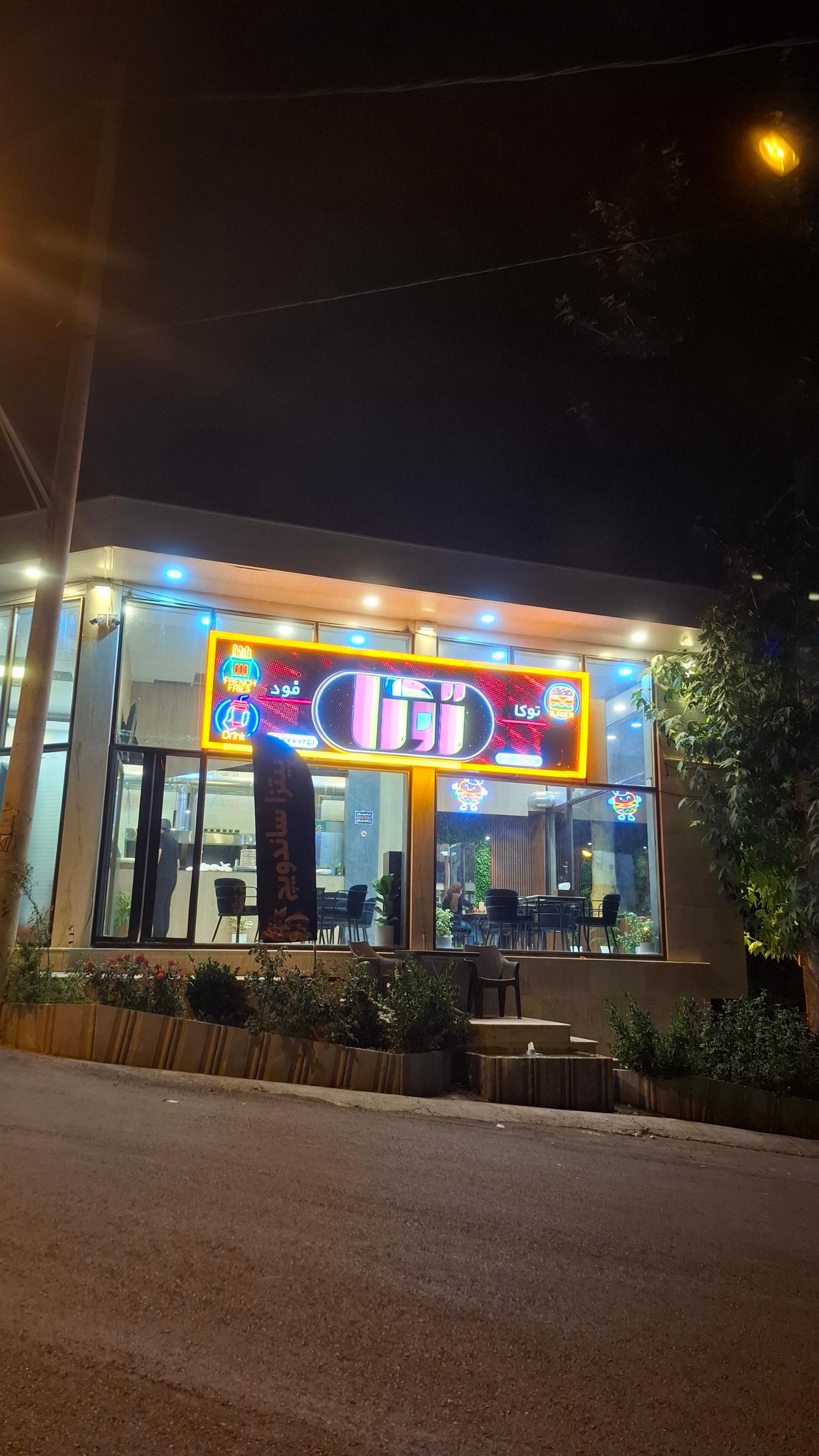 عکس فست فود توکا