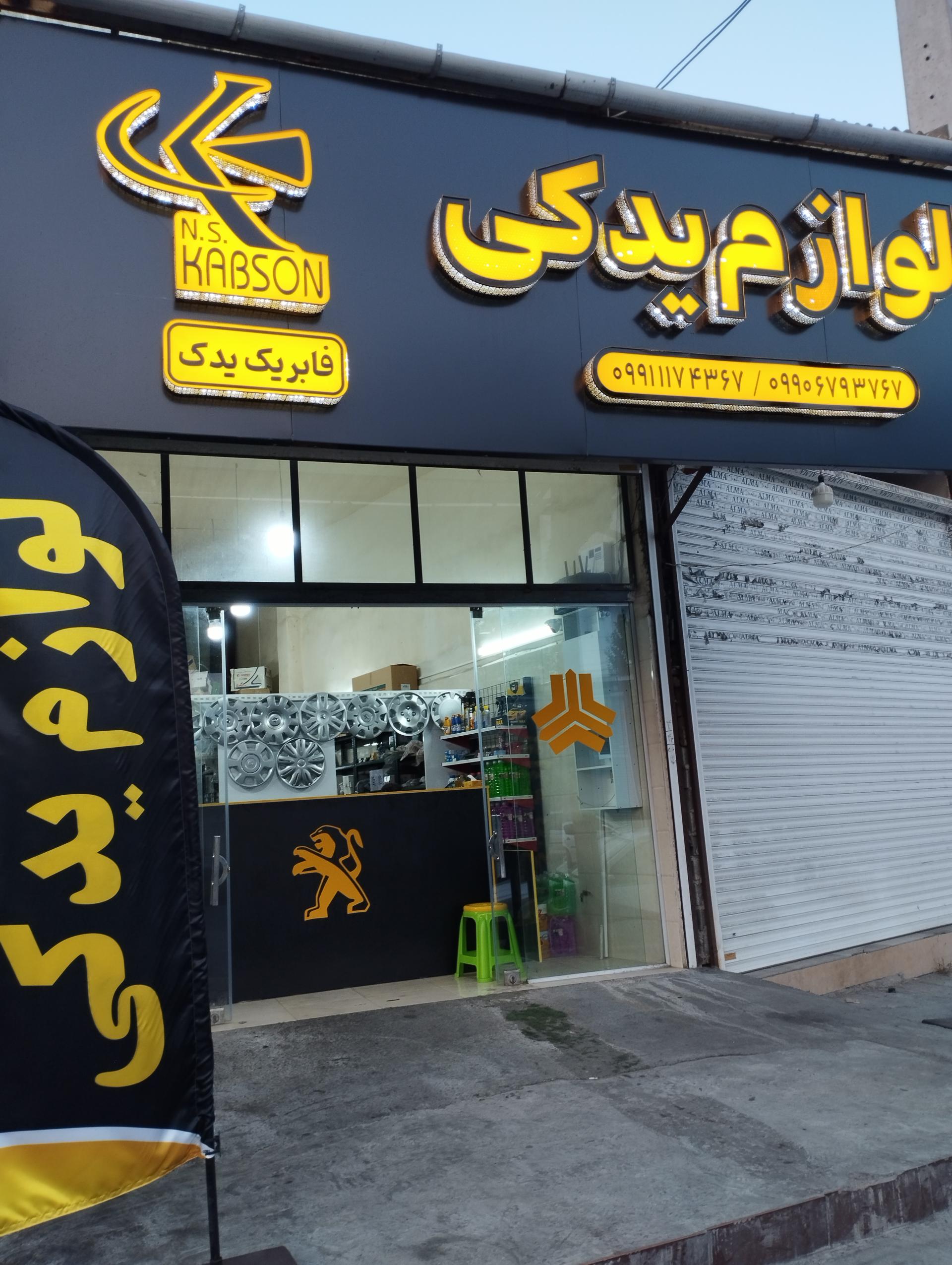 عکس لوازم یدکی خودرو فابریک یدک