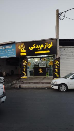 عکس لوازم یدکی خودرو فابریک یدک