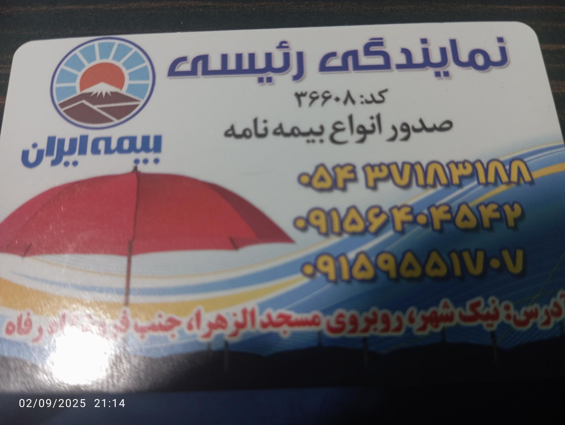 عکس بیمه ایران نمایندگی آمنه رئیسی
