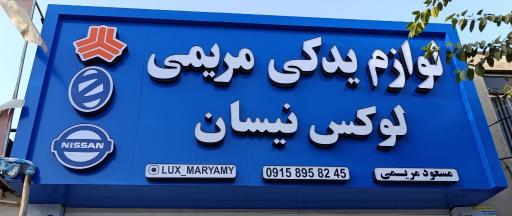 عکس لوازم یدکی لوکس مریمی