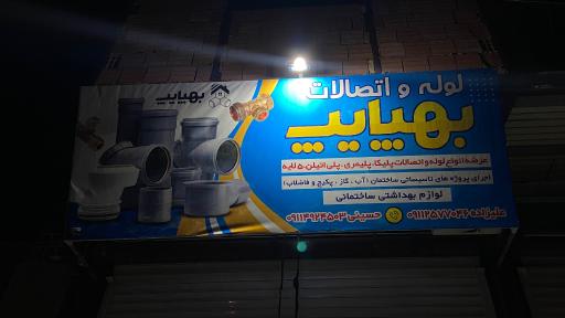 عکس لوله و اتصالات بهپایپ