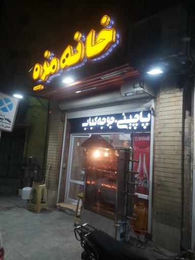عکس خانه مزه 