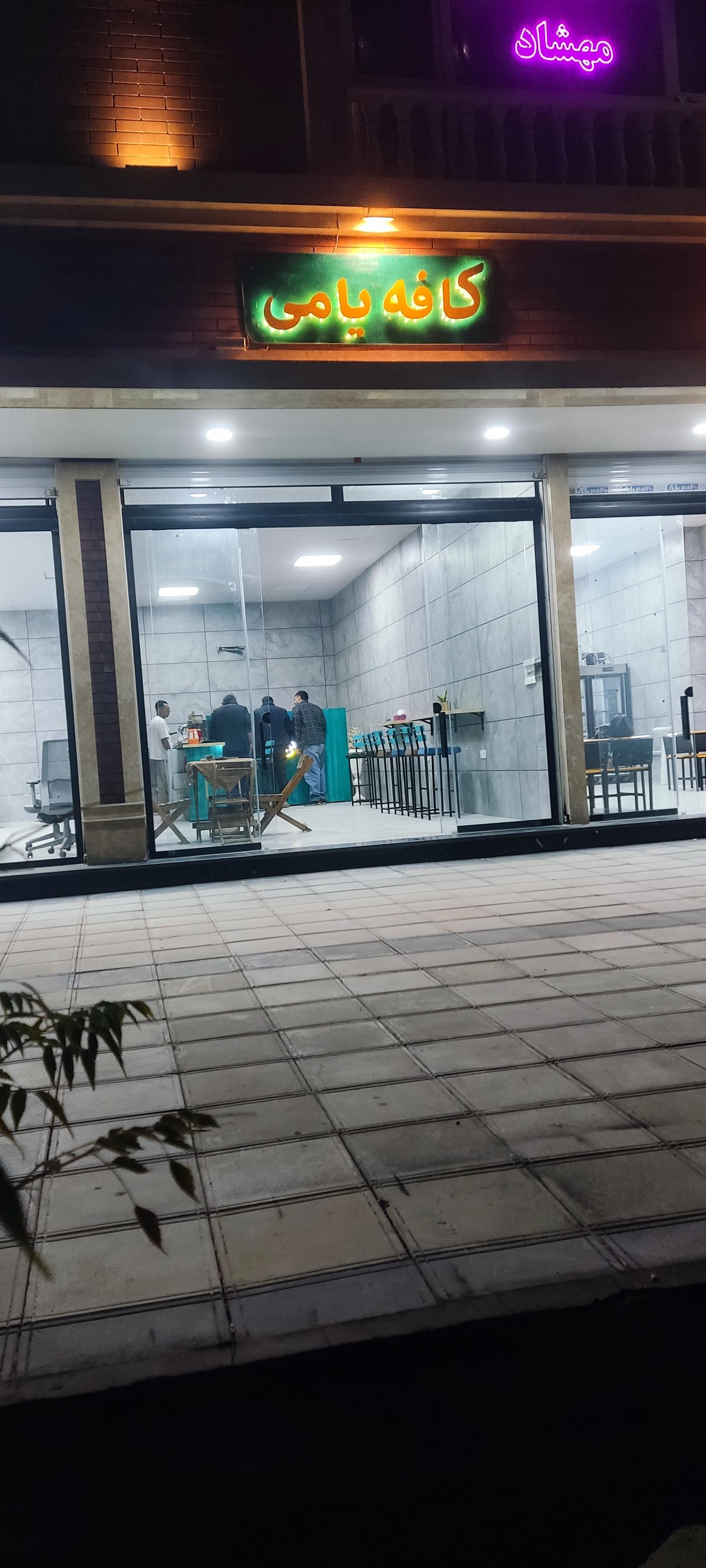 عکس کافه یامی