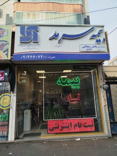عکس بیمه سرمد (نمایندگی رمضانی)