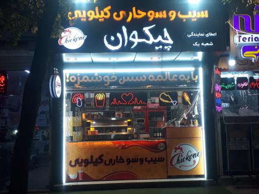 عکس سیب و سوخاری چیکوان شعبه۱